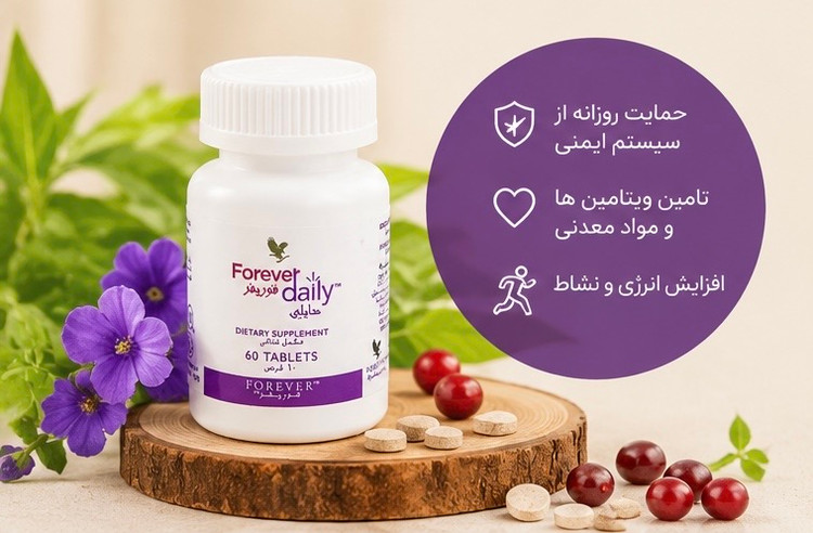 مکمل مولتی ویتامین دیلی